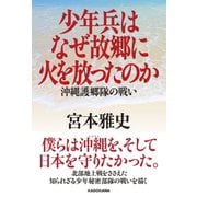 少年兵はなぜ故郷に火を放ったのか 沖縄護郷隊の戦い（KADOKAWA） [電子書籍]