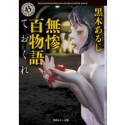 無惨百物語 ておくれ（KADOKAWA） [電子書籍]