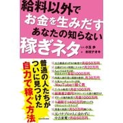 給料以外でお金を生みだす あなたの知らない稼ぎネタ（KADOKAWA） [電子書籍]