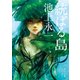 統ばる島（KADOKAWA） [電子書籍]