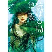 統ばる島（KADOKAWA） [電子書籍]