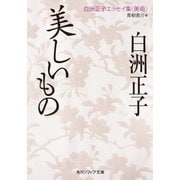 美しいもの 白洲正子エッセイ集<美術>（KADOKAWA） [電子書籍]