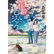 花酔いロジック 坂月蝶子の謎と酔理（KADOKAWA） [電子書籍]