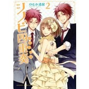シノビ四重奏(2)（KADOKAWA） [電子書籍]