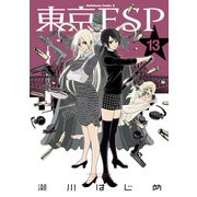東京ESP(13)（KADOKAWA） [電子書籍]