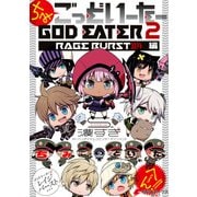 ちみごっどいーたー GOD EATER 2 RAGE BURST 編（KADOKAWA） [電子書籍]