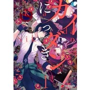 カイダンにっき1（KADOKAWA） [電子書籍]
