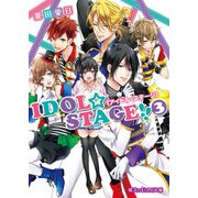IDOL☆STAGE！！《アイドル・ステージ》(3)（KADOKAWA） [電子書籍]
