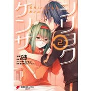 シリョクケンサ(2)（KADOKAWA） [電子書籍]