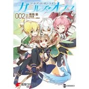 ソードアート・オンライン ガールズ・オプス2（KADOKAWA） [電子書籍]