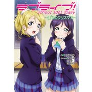 ラブライブ！ School idol diary ～μ'sのクリスマス～（KADOKAWA） [電子書籍]