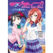 ラブライブ！ School idol diary ～μ'sの夏休み～（KADOKAWA） [電子書籍]