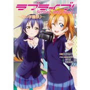 ラブライブ！ School idol diary ～秋の学園祭♪～（KADOKAWA） [電子書籍]