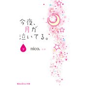 今夜、月が泣いてる。（下）（KADOKAWA） [電子書籍]