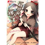 地獄型人間動物園～第二章～ 一触即発☆禅ガール（KADOKAWA） [電子書籍]