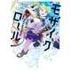 小説 モザイクロール high＆melancholy―（KADOKAWA） [電子書籍]