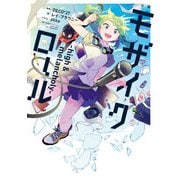 小説 モザイクロール high＆melancholy―（KADOKAWA） [電子書籍]