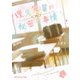 理久先輩の秘密の事情（KADOKAWA） [電子書籍]