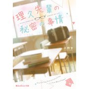 理久先輩の秘密の事情（KADOKAWA） [電子書籍]