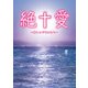 絶†愛 ―哀しいジゼルたち―（KADOKAWA） [電子書籍]