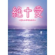 絶†愛 ―哀しいジゼルたち―（KADOKAWA） [電子書籍]