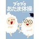ブクブクあたま体操（KADOKAWA） [電子書籍]