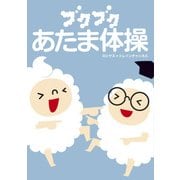 ブクブクあたま体操（KADOKAWA） [電子書籍]