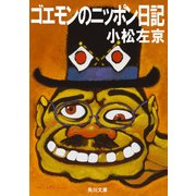 ゴエモンのニッポン日記（KADOKAWA） [電子書籍]