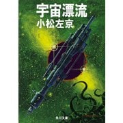 宇宙漂流（KADOKAWA /角川書店） [電子書籍]