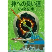 神への長い道（KADOKAWA） [電子書籍]
