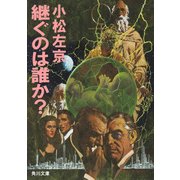 継ぐのは誰か？（KADOKAWA） [電子書籍]