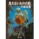 見えないものの影（KADOKAWA） [電子書籍]