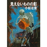 見えないものの影（KADOKAWA） [電子書籍]