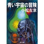 青い宇宙の冒険（KADOKAWA） [電子書籍]