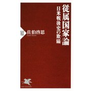 従属国家論 日米戦後史の欺瞞（PHP研究所） [電子書籍]