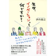 先生、イノベーションって何ですか？（PHP研究所） [電子書籍]