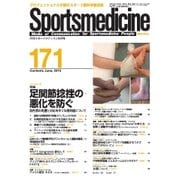 スポーツメディスン No.171（ブックハウス･エイチディ） [電子書籍]