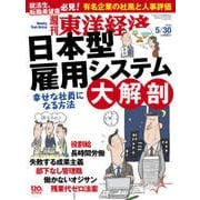 週刊東洋経済 2015/5/30号 日本型雇用システム大解剖（東洋経済新報社） [電子書籍]