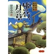 吉井堂 謎解き暦 姫の竹、月の草（双葉社） [電子書籍]
