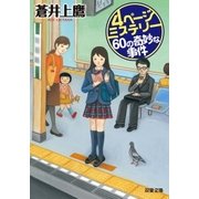 4ページミステリー 60の奇妙な事件（双葉社） [電子書籍]