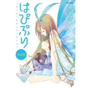 はぴぷり～はっぴーなぷりてぃちゃん～（学研） [電子書籍]