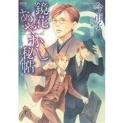 鏡花あやかし秘帖（学研） [電子書籍]
