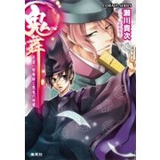 鬼舞 見習い陰陽師と悪鬼の暗躍（集英社） [電子書籍]