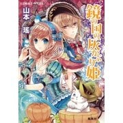 鏡の国の灰かぶり姫（集英社） [電子書籍]