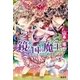 鏡の国の魔王（集英社） [電子書籍]