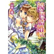 鏡の国の結婚式（集英社） [電子書籍]