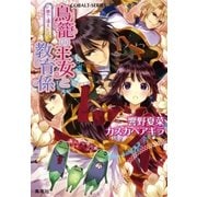 鳥籠の王女と教育係 夢で逢えたら（集英社） [電子書籍]