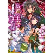 【特典番外編つき】鳥籠の王女と教育係 魔王の遺産（集英社） [電子書籍]