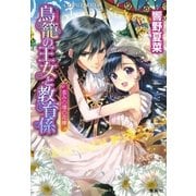 【特典番外編つき完全版】鳥籠の王女と教育係 恵みの環の花嫁（集英社） [電子書籍]