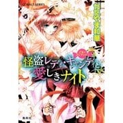 乙女☆コレクション 怪盗レディ・キャンディと愛しきナイト（集英社） [電子書籍]